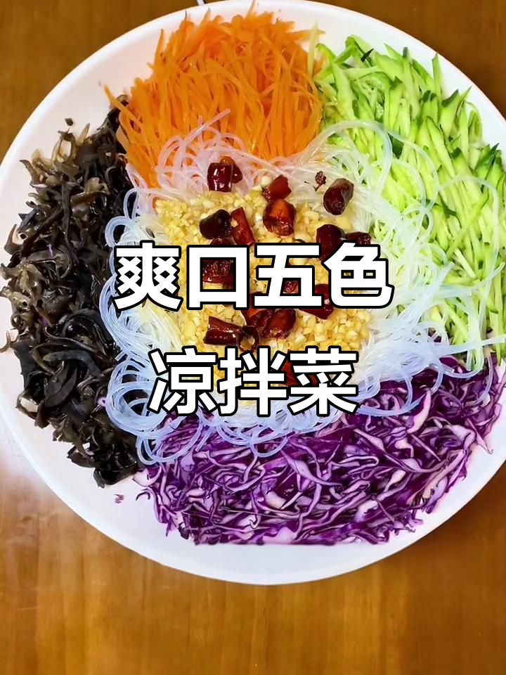 五色凉拌菜,清爽又营养,夏季必备开胃小吃
