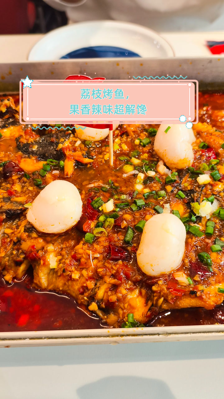 荔枝烤鱼,果香辣味超解馋