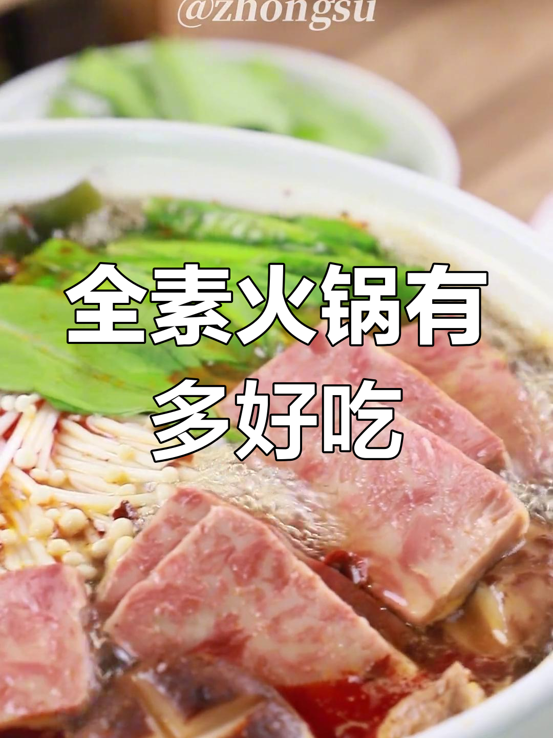 素食火锅的独特魅力