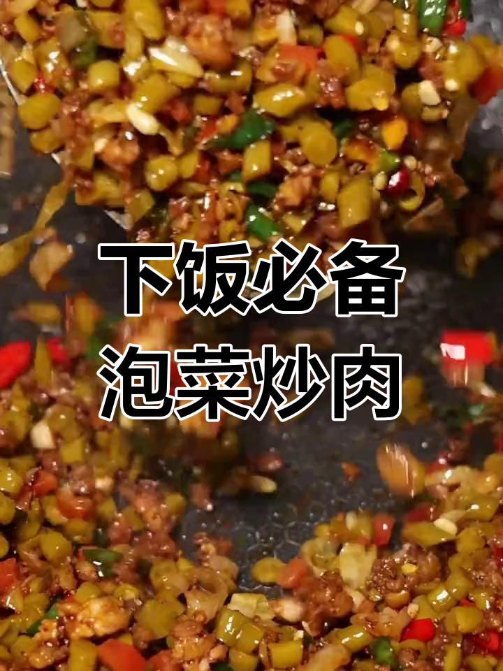 泡菜炒肉沫,家常下饭神器,味道超赞!