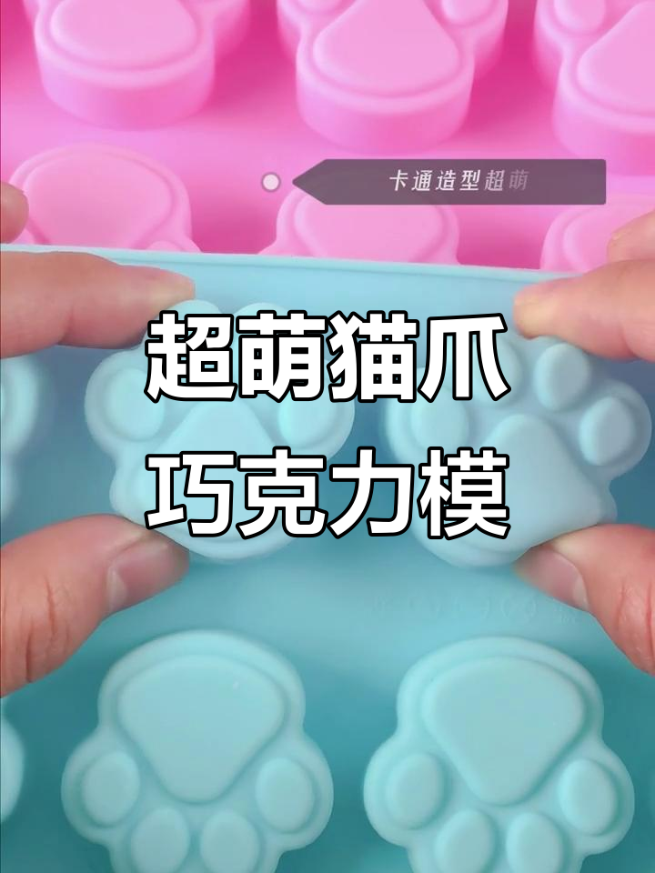 可爱猫爪巧克力模具,轻松做出完美造型