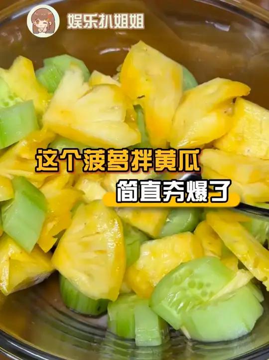 这个菠萝拌黄瓜 简直夯爆了！#猫咪 #大学生 #娱乐评论大赏 #老铁娱乐观察站