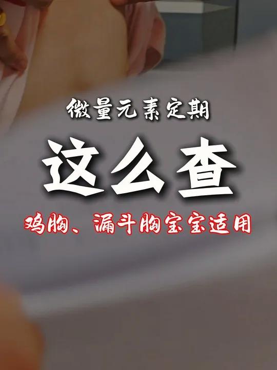 鸡胸、漏斗胸宝宝需要定时查微量元素,一般是一年两次,那么在哪个时间段更好一些