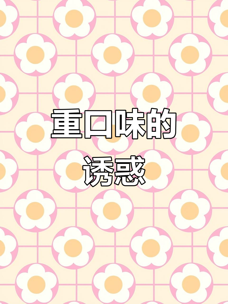 贵州臭豆腐,辣味十足,重口味爱好者必试!