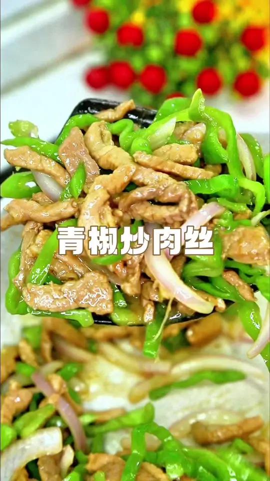 鲜香四溢的青椒炒肉丝,家常菜谱里的味蕾狂欢 简单又下饭的青椒炒肉丝