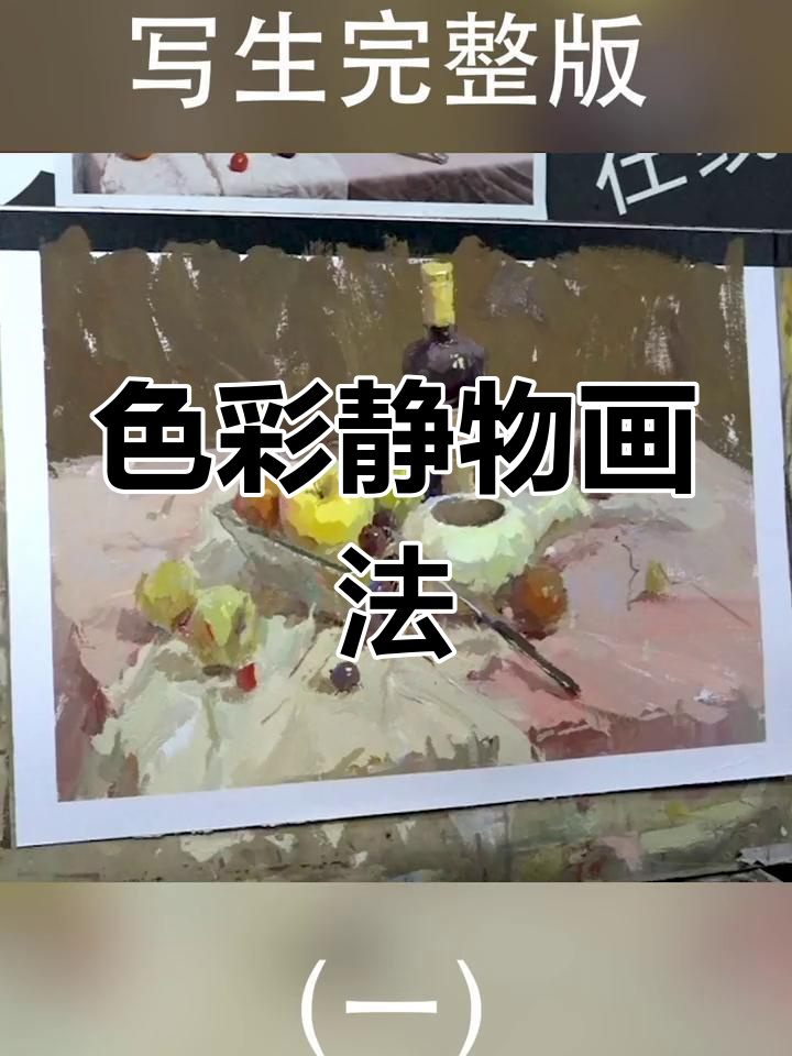 色彩静物组合写生技巧全解析
