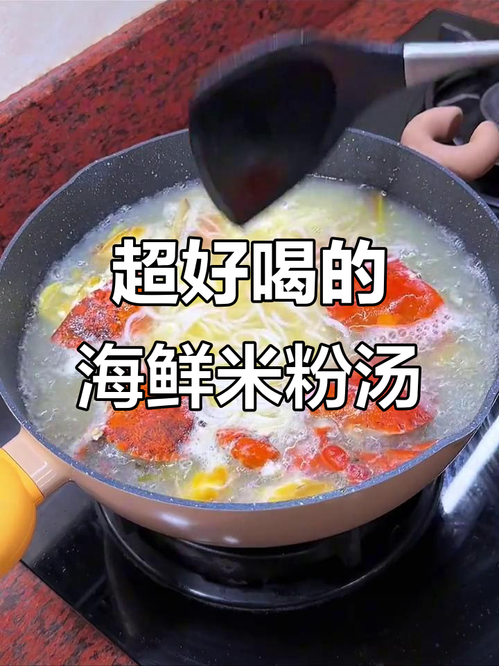 妈妈手做海鲜米粉汤,鲜美无比!