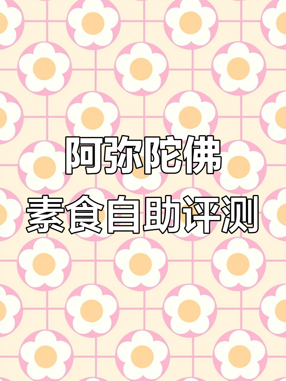 福州阿弥陀佛素食自助体验,种类丰富但有些小遗憾