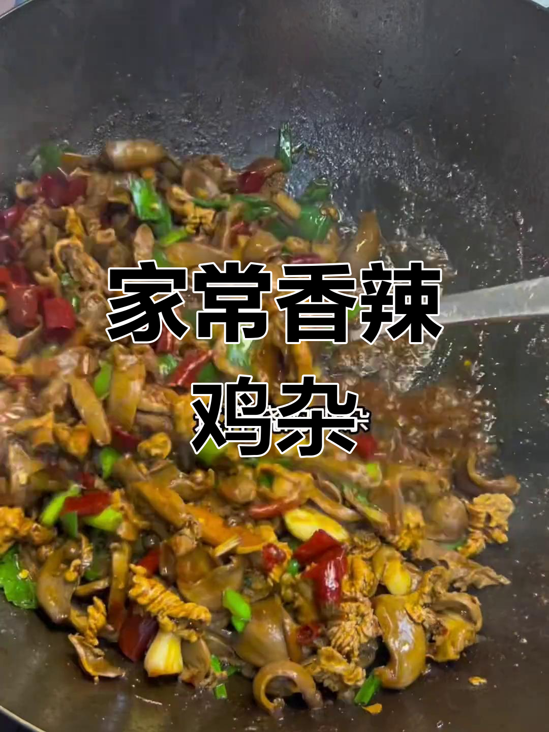 香辣鸡杂,家常做法超下饭
