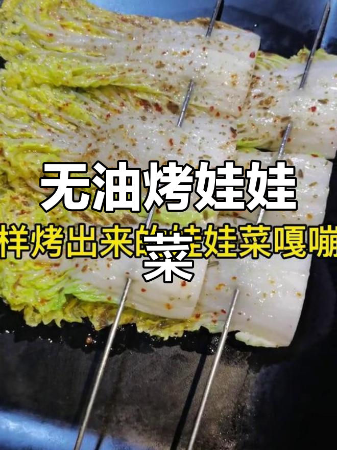 烤娃娃菜不刷油,麻辣脆嫩轻松搞定
