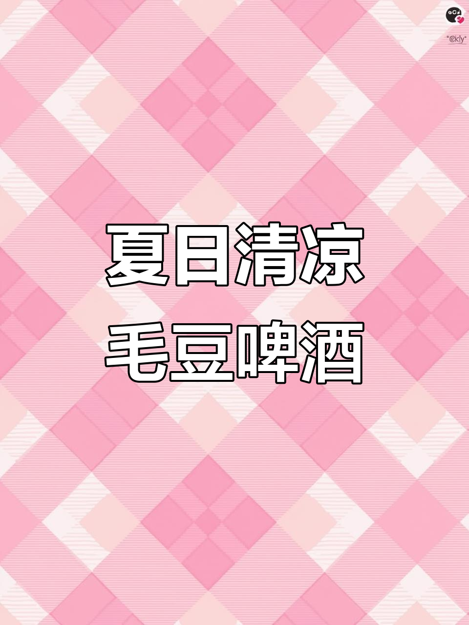 夏季必备！毛豆啤酒搭配凉拌菜，清爽又美味