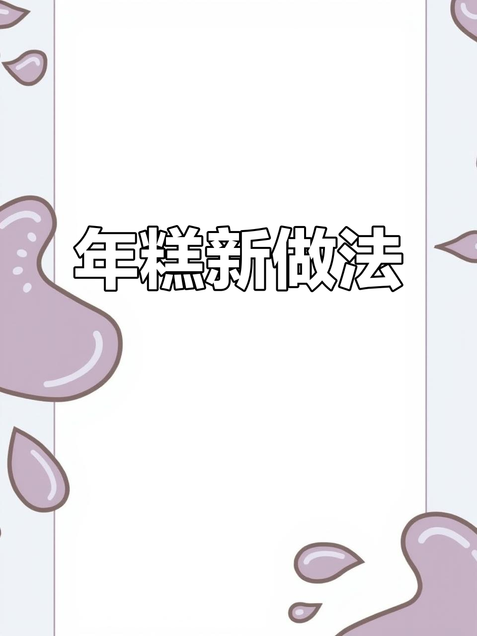 只需鸡蛋和年糕,轻松做出软糯Q弹的蛋炒年糕