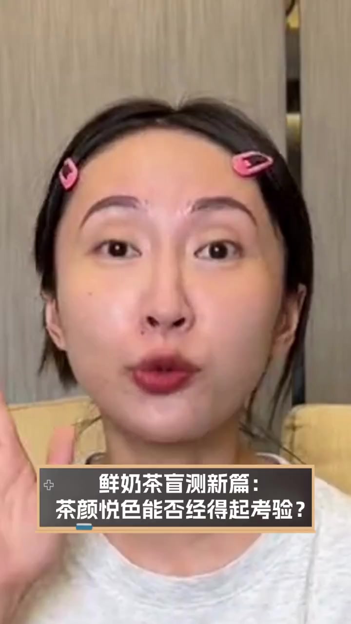 鲜奶茶盲测新篇:茶颜悦色能否经得起考验?