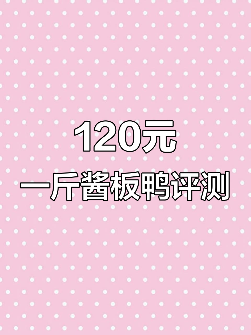 120元一斤的湖南酱板鸭，值不值？真实测评告诉你