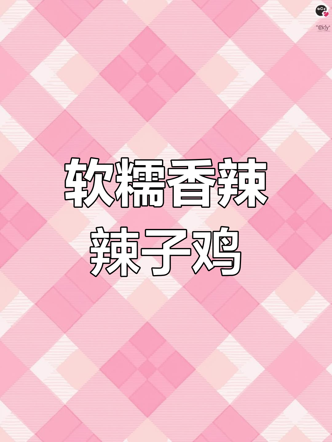 贵州辣子鸡的家常做法,皮糯肉香