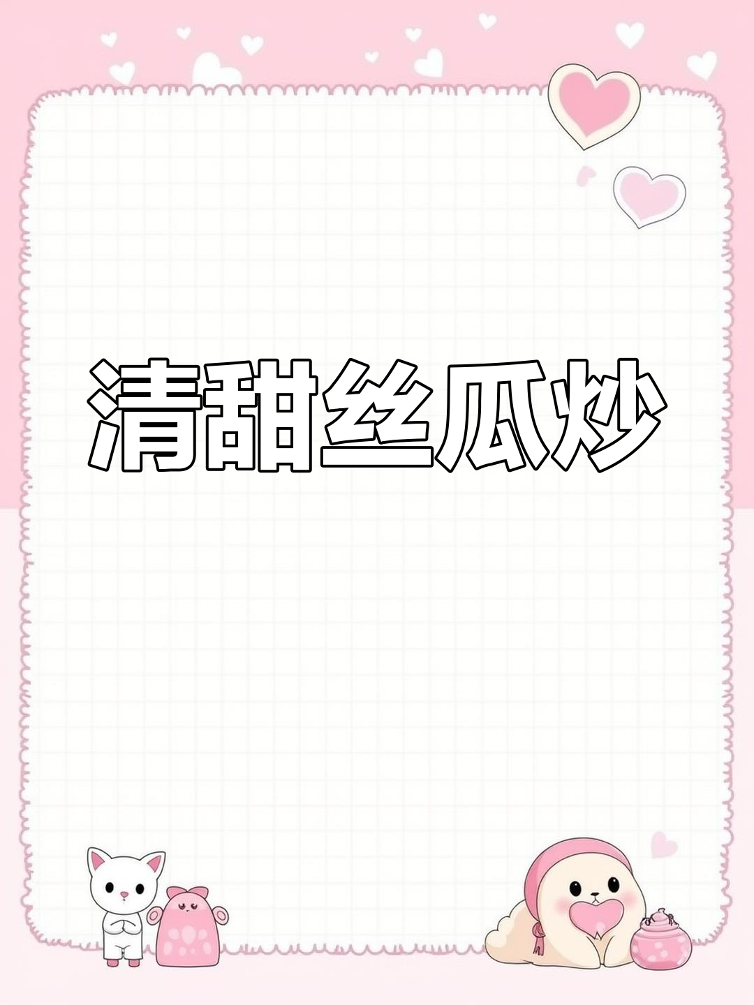 夏季丝瓜草菇炒,清爽又营养