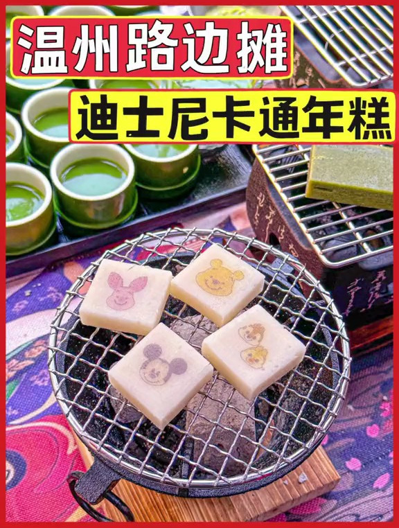 人在温州，被这家迪士尼卡通年糕戳中了心巴，糯叽叽的还能拉丝