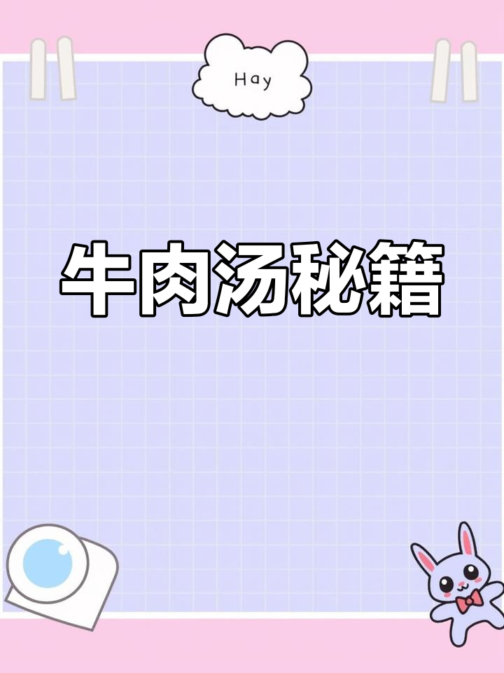 牛肉汤鲜嫩秘诀:黄牛前腿肉,红薯粉、盐味精巧妙搭配