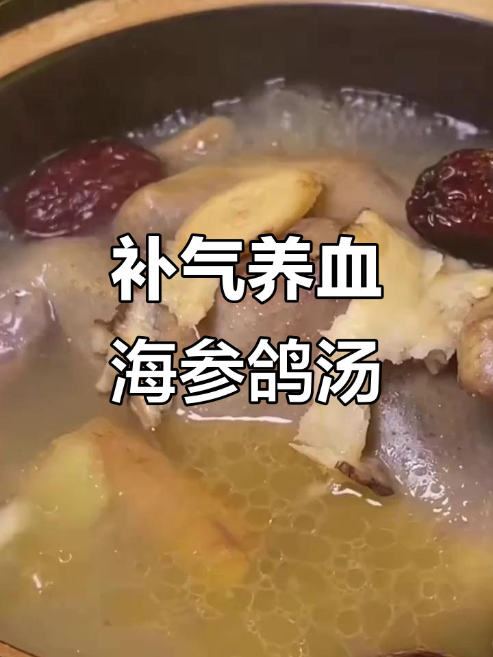 海参鸽子汤:滋补气血,补肾益精,营养满满
