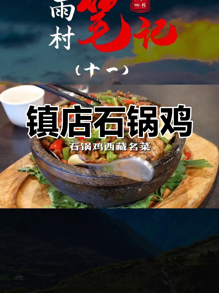 石锅鸡:墨脱美味之魂