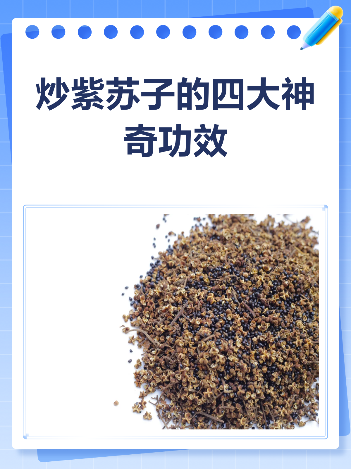 炒紫苏子,你知道它的神奇功效吗?