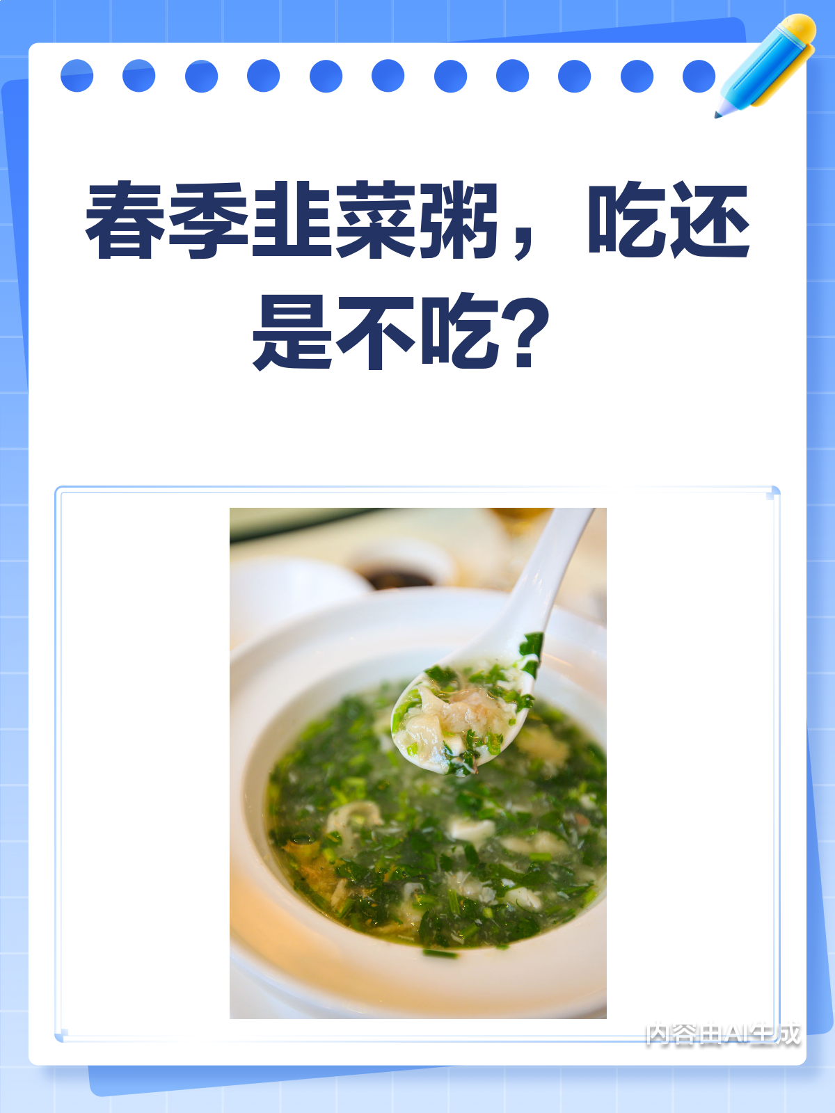 春季养生新选择韭菜粥到底能不能吃?