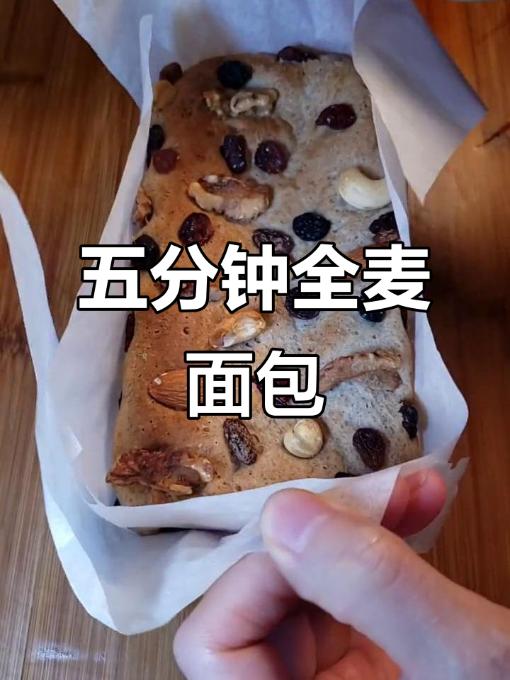 只需五分钟,轻松做出美味全麦面包,懒人必备!