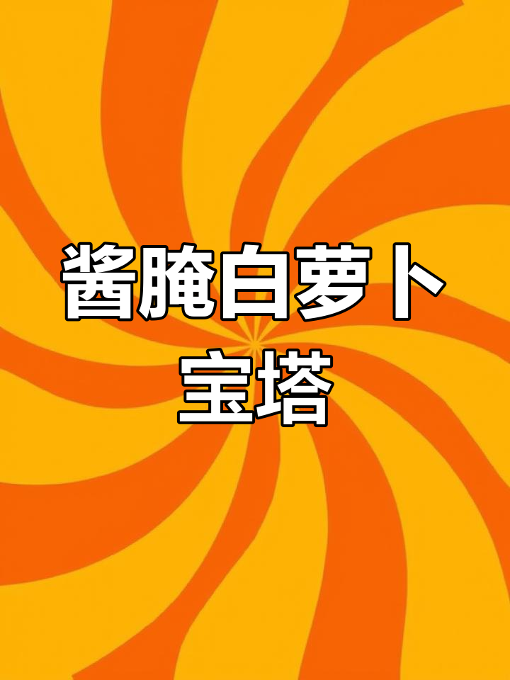 白萝卜变身宝塔菜,清爽开胃解腻