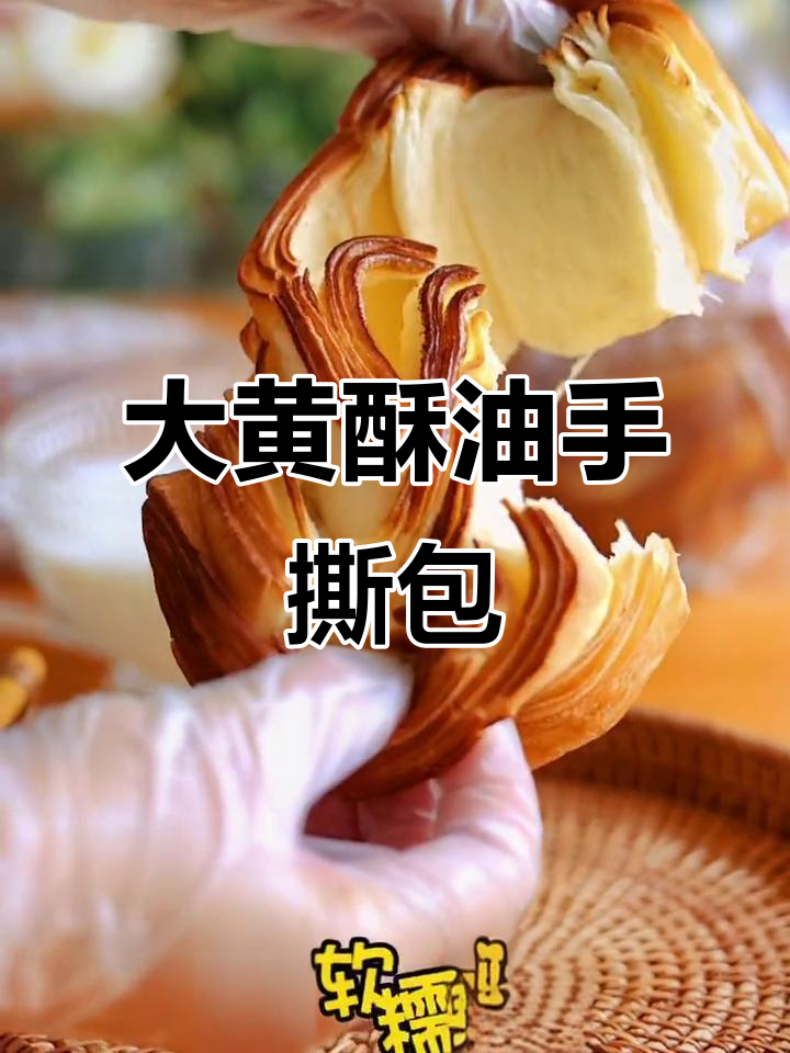 春堂八宝大黄油手撕面包，热乎软糯拉丝香，早餐不再早起