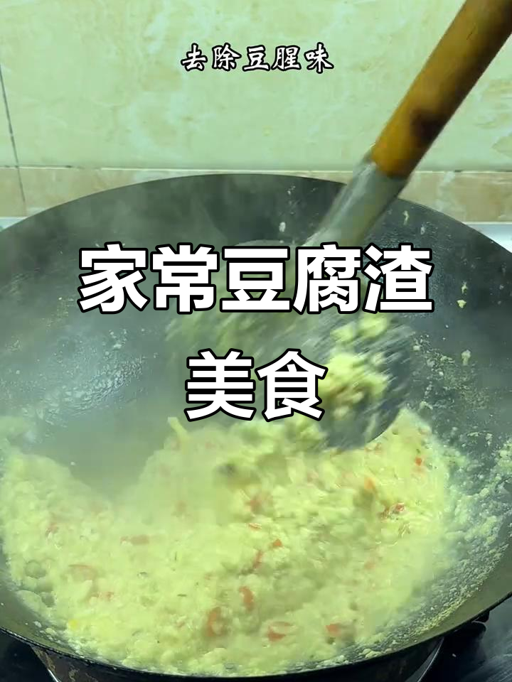 豆渣也能做出美味,农村家常豆腐渣做法大揭秘