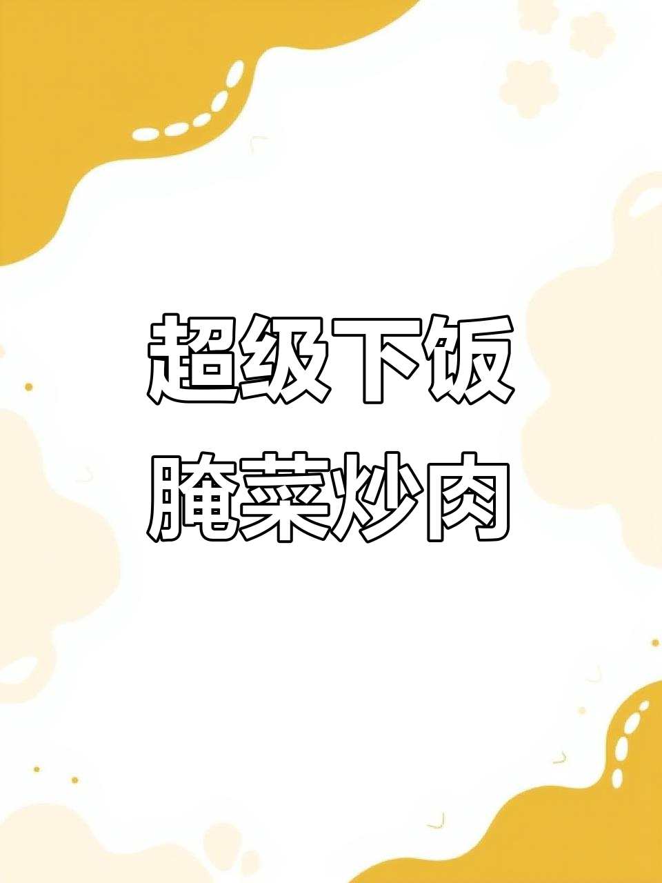 一口上瘾的腌菜炒肉片,米饭必备!