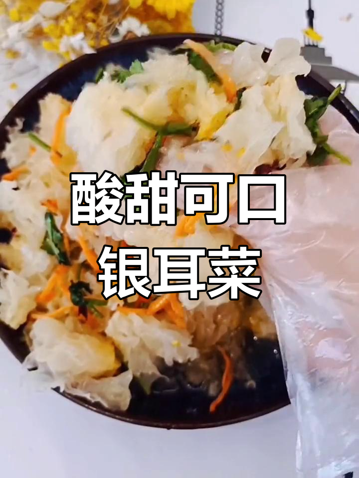 糖醋银耳凉拌菜,清爽开胃必备