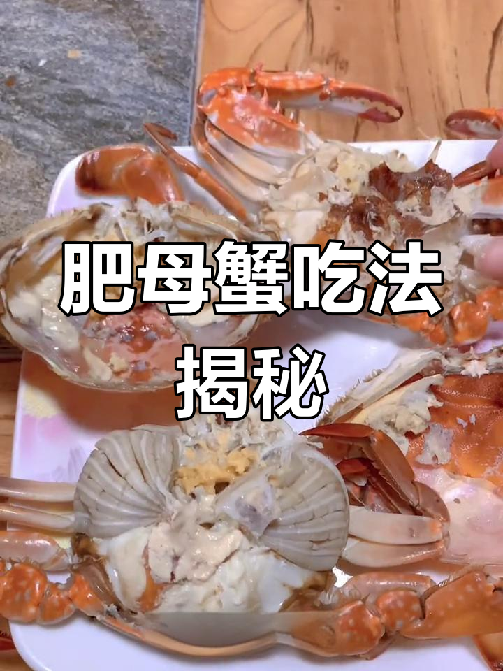 肥母蟹的独特美味,软黄与嫩肉并存