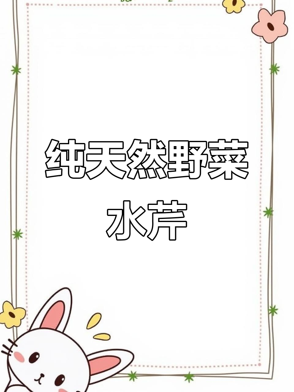 春天里的自然美味：野生水芹菜，无化肥农药的健康选择