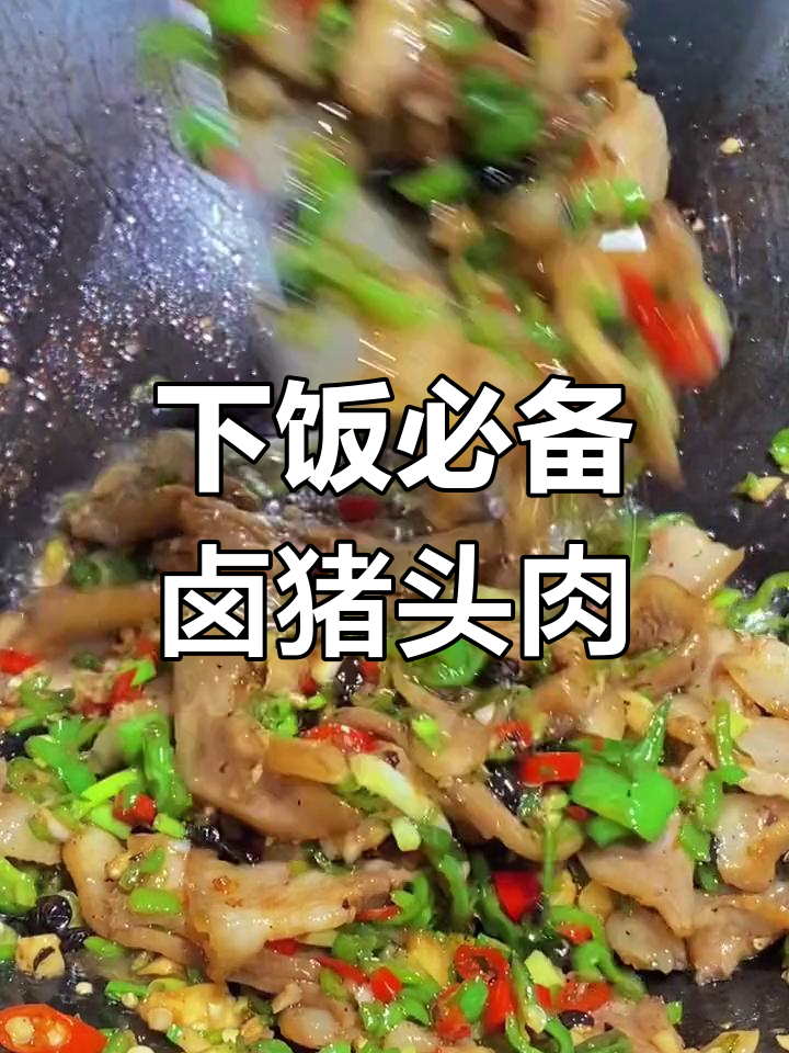 老爸最爱下酒菜,卤猪头肉配青椒小米辣炒香