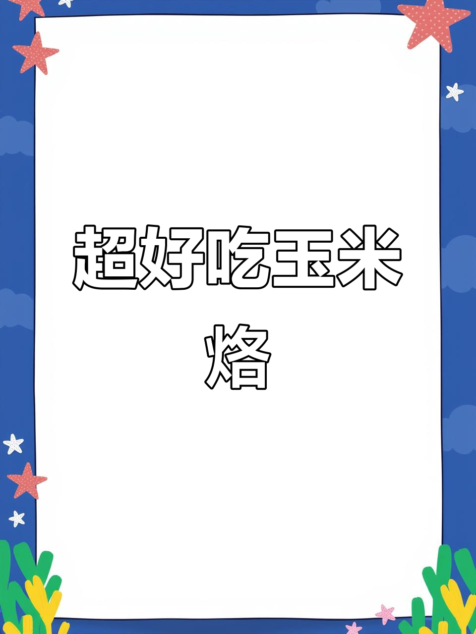 玉米烙做法超简单,酥脆又美味
