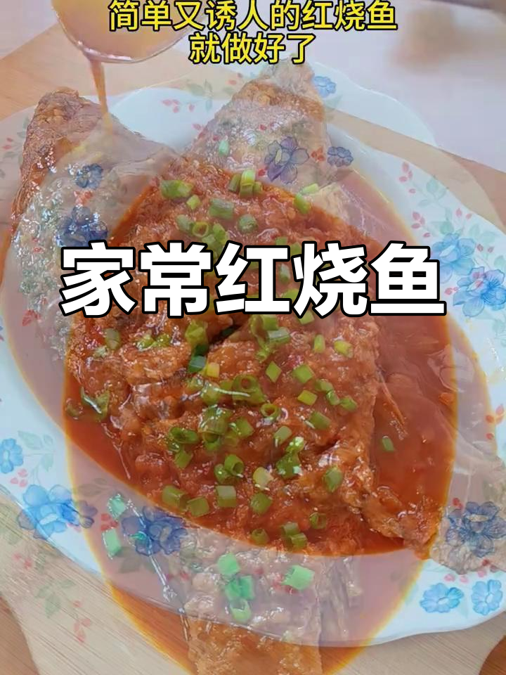 大厨红烧鱼,家常做法简单又美味,深受欢迎!