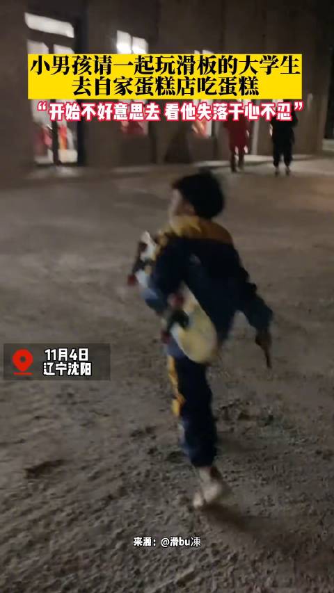 「玩滑板认识了半年 小男孩请滑友大哥哥去自家蛋糕店吃蛋糕「心」」11月4日,辽宁沈阳。据王