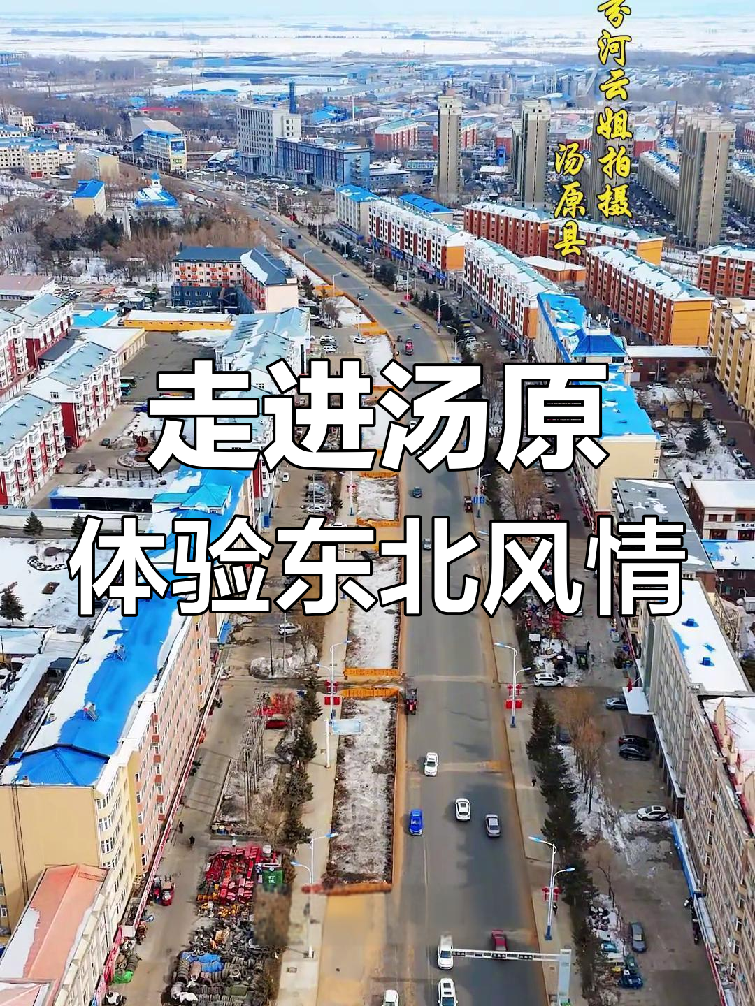 探秘黑龙江汤原县:森林、河流与抗联遗址的魅力之旅