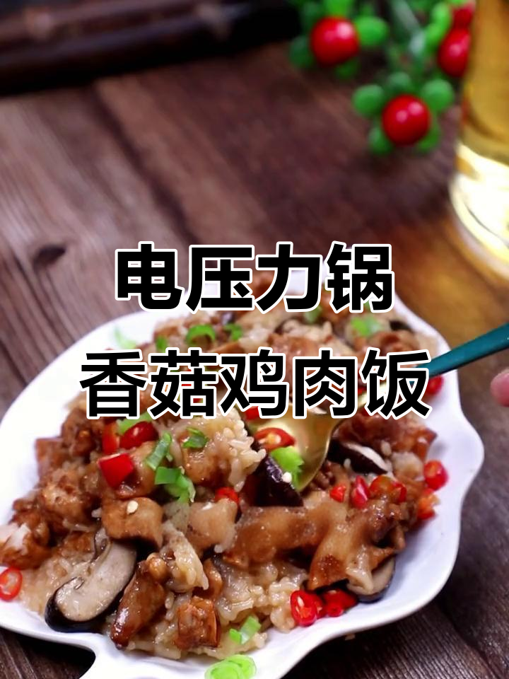 香菇鸡肉焖饭,电压力锅轻松做,香糯美味停不下来