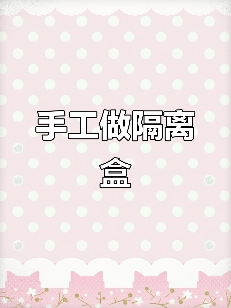 自制孔雀鱼孵化盒,简单又实用