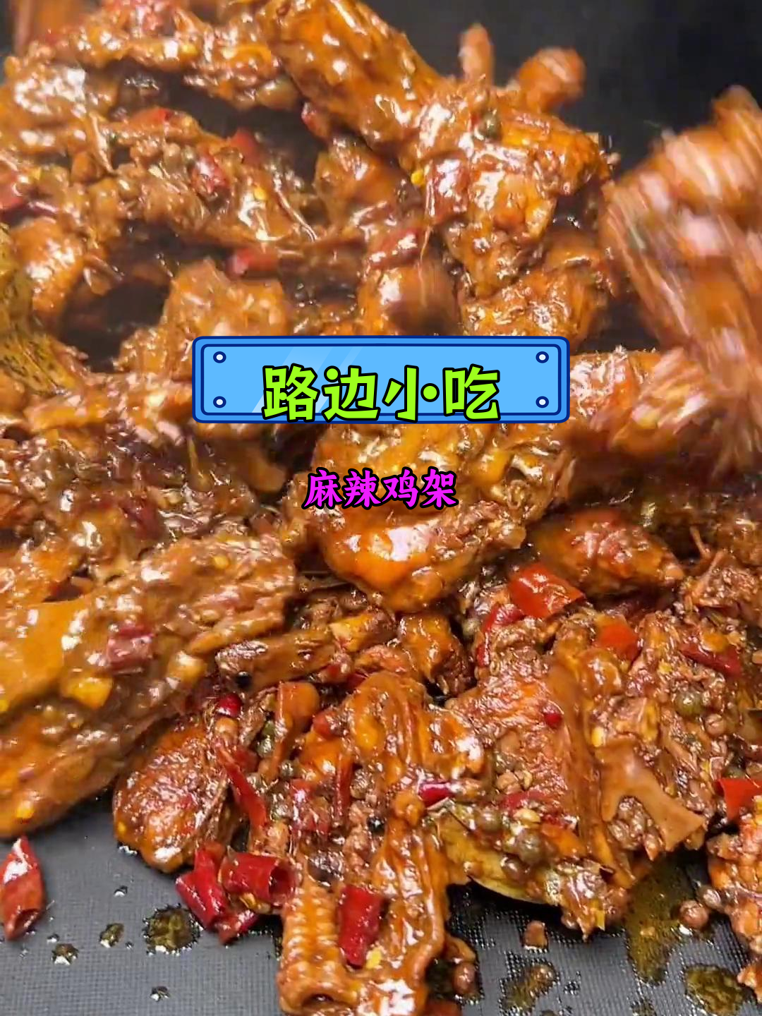 轻松摆摊,麻辣炒鸡架香气扑鼻