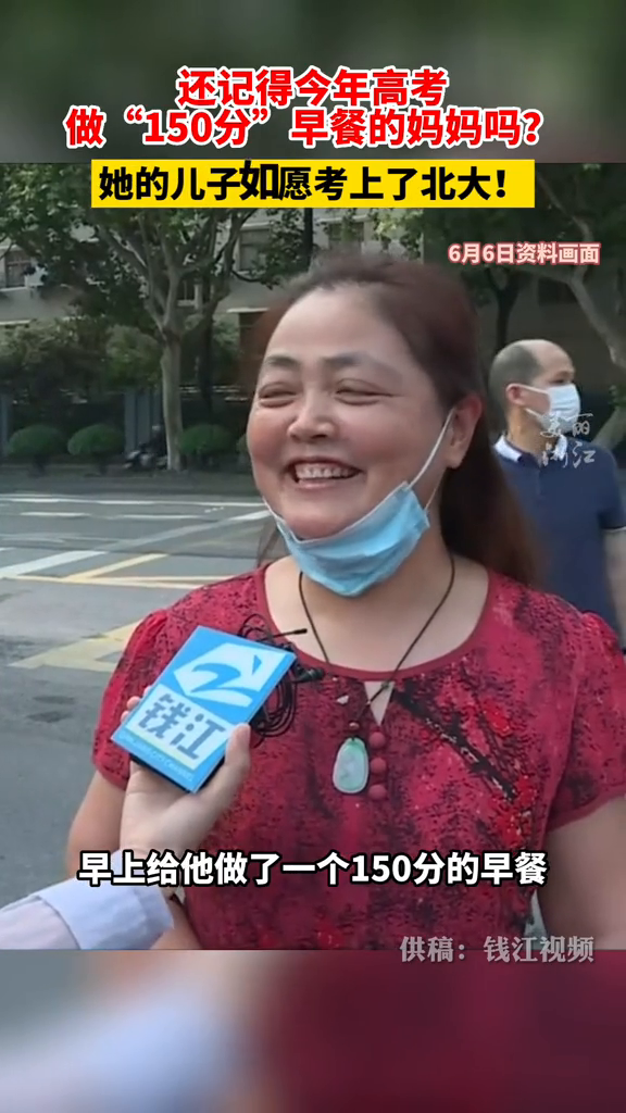 还记得今年高考做“150分”早餐的妈妈吗?她的小儿子考上北大