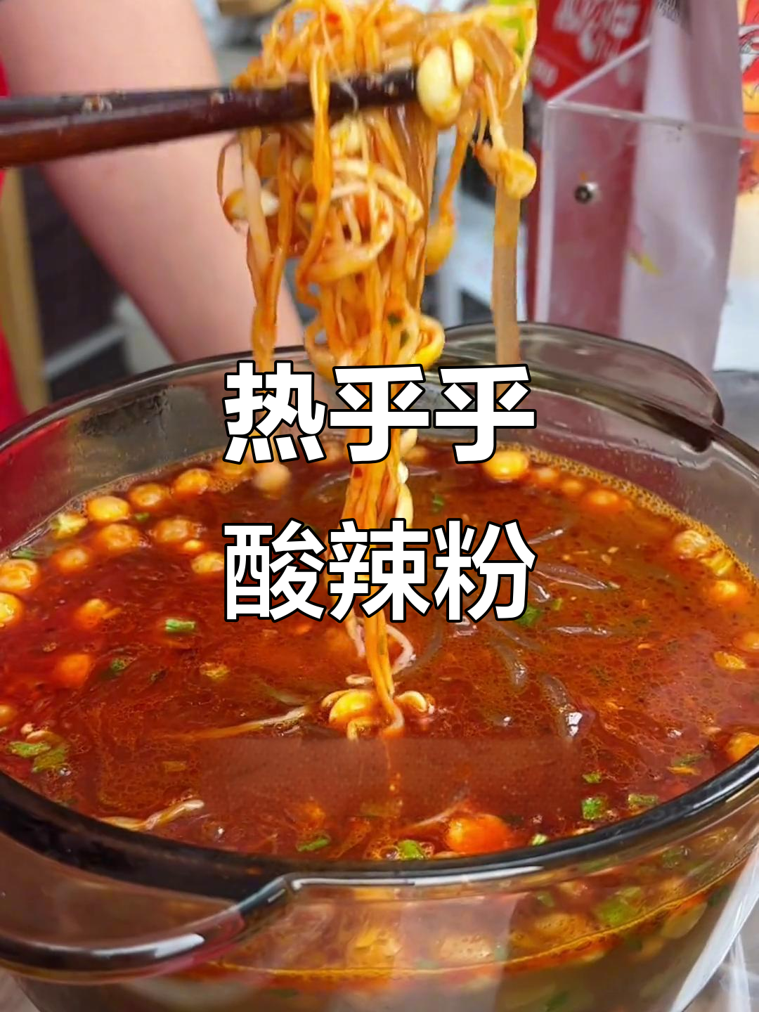 酸辣粉配煎蛋,冬天必吃热乎美味