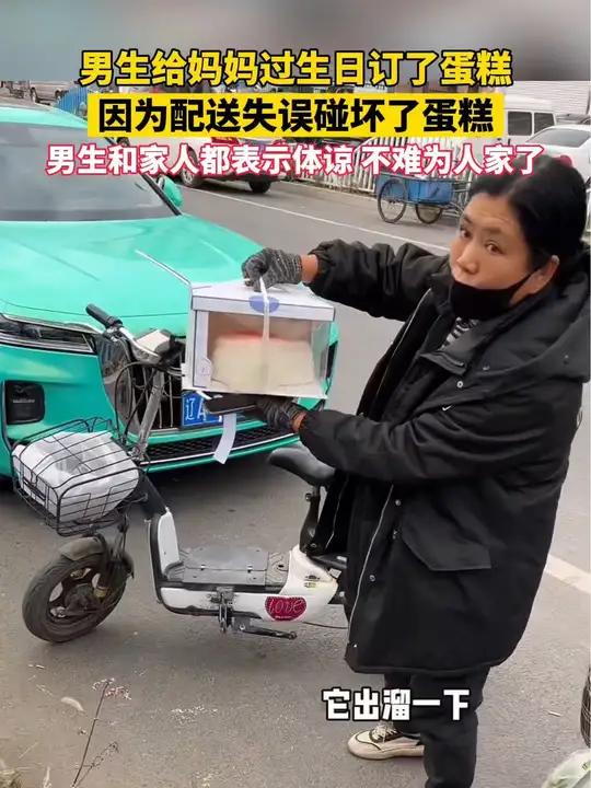 男生给妈妈过生日订了蛋糕,因为配送失误碰坏了蛋糕,男生和家人都表示体谅
