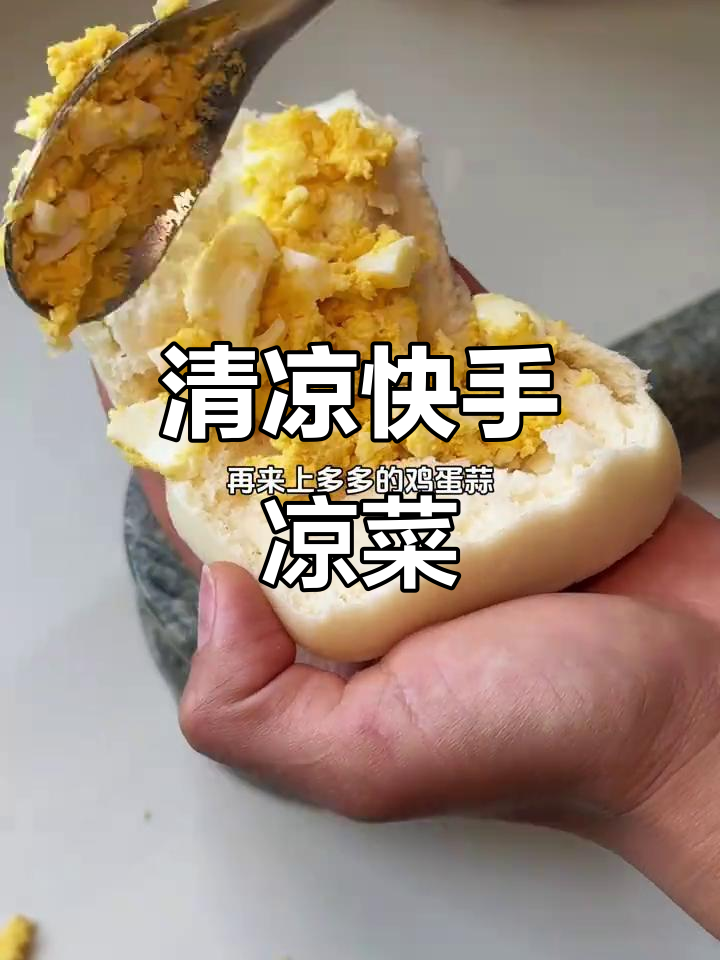 炎热夏季，快手凉菜拯救厨房，蒜拌鸡蛋最得人心