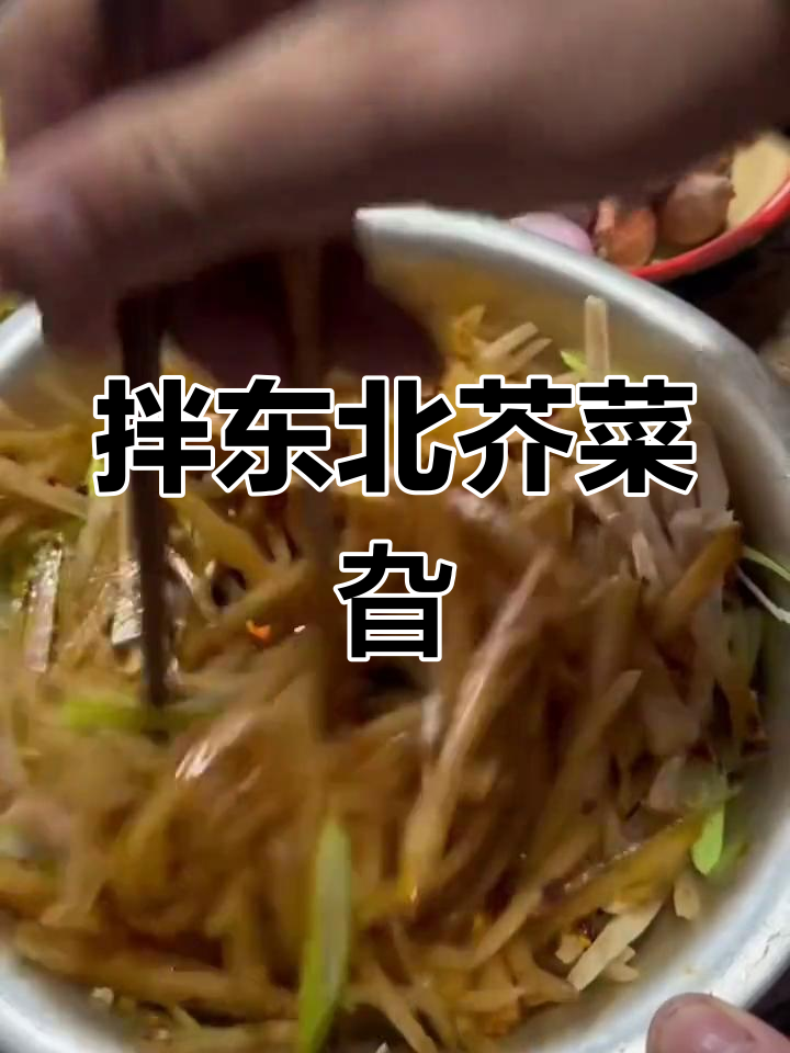 东北芥菜疙瘩的独特做法,简单又美味