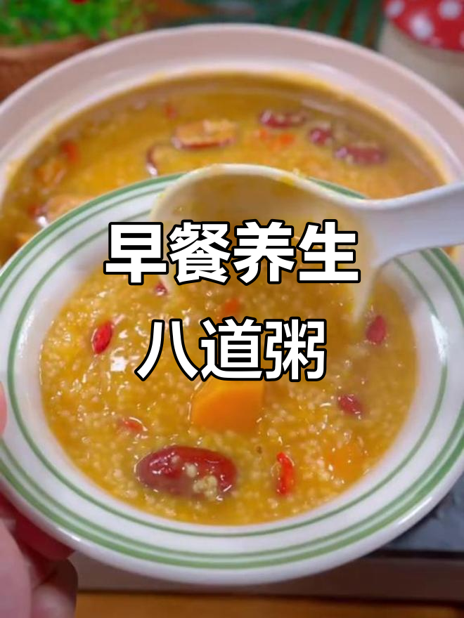八款营养粥,早餐必备!小米南瓜、糯米红枣全攻略