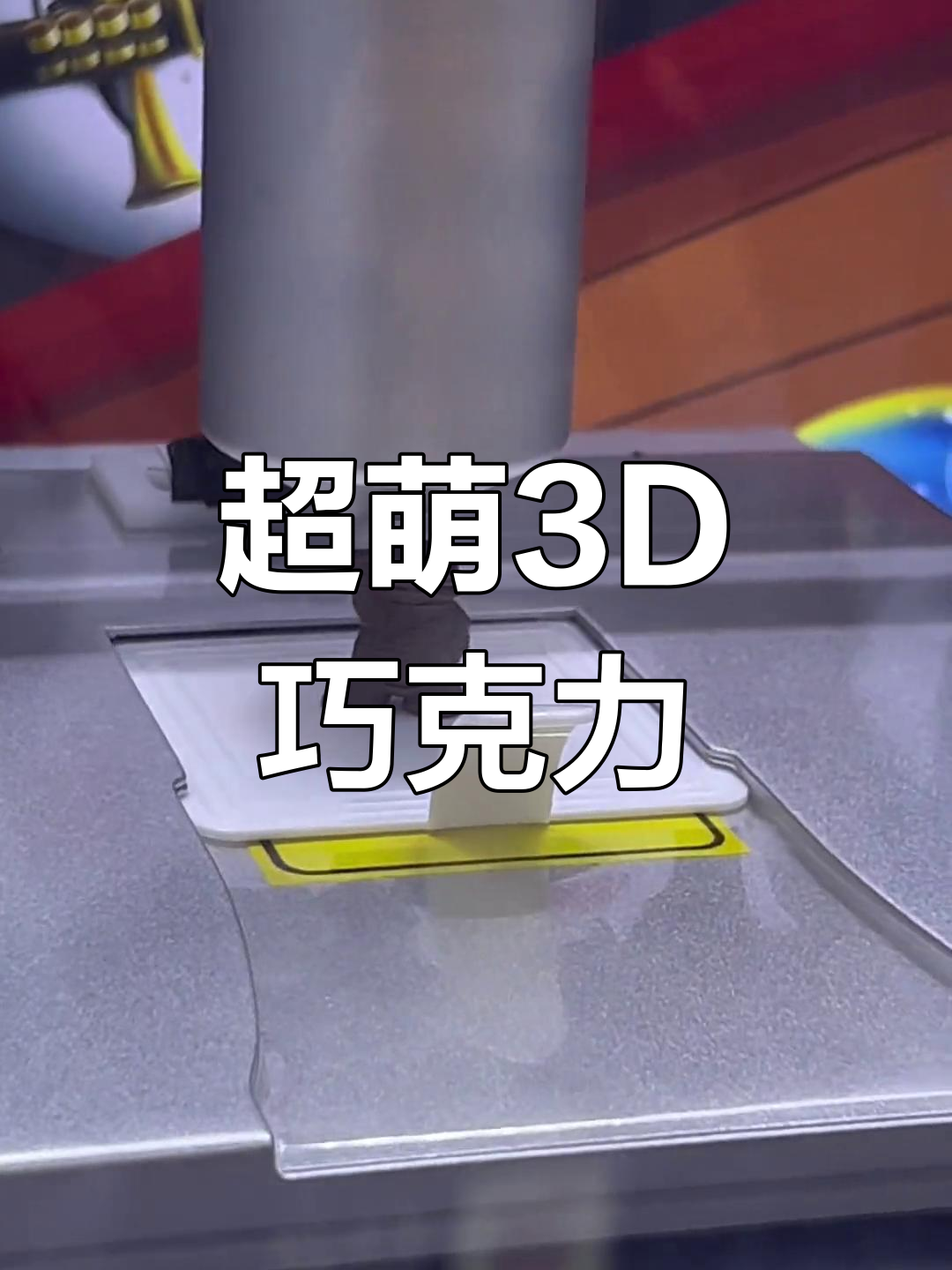 3D打印巧克力,笑到停不下来