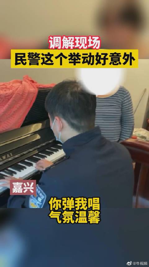 「这个举动好意外!民警调解现场弹钢琴化解邻里紧张」最近,嘉兴南湖区有两户人家因为院子里灯光